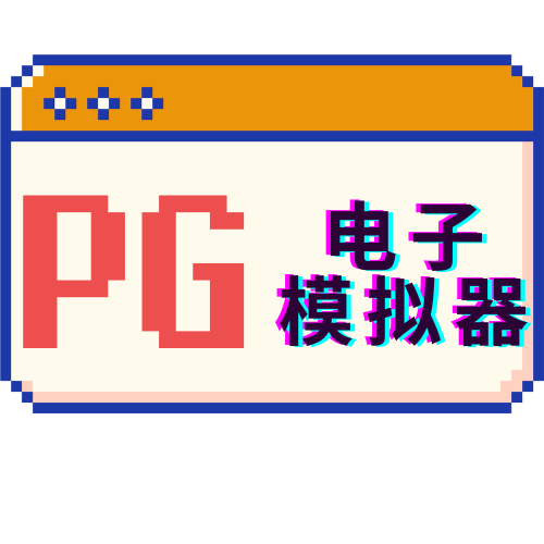 PG电子