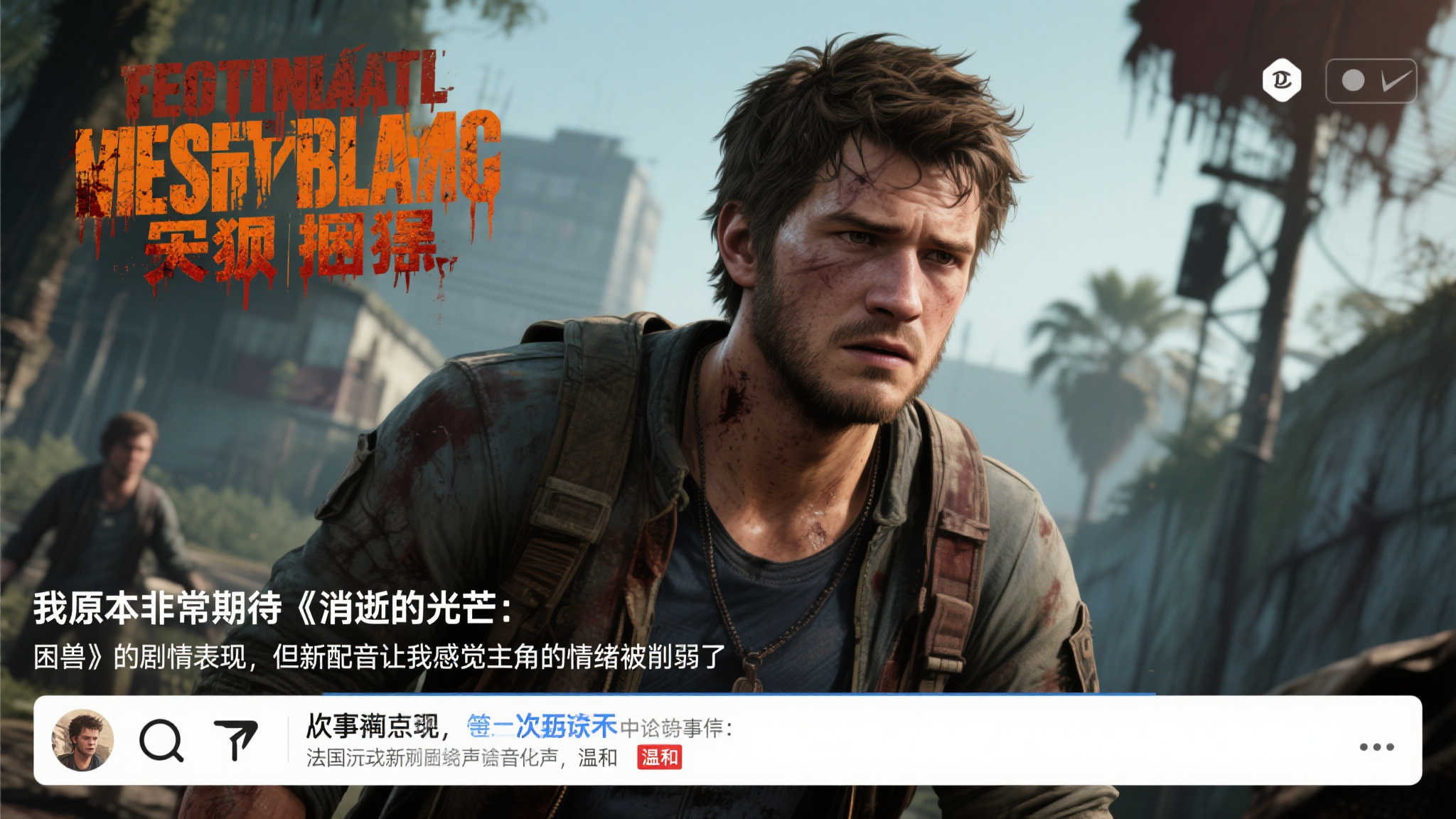 争议升级!《消逝的光芒:困兽》男主法语配音演员更换引发热议 争议升级!《消逝的光芒:困兽》男主法语配音演员更换引发热议