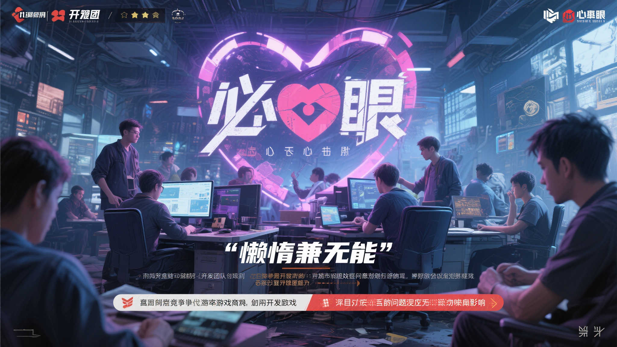 《心之眼》开发团队管理风波:效率低下引发质疑 《心之眼》开发团队管理风波:效率低下引发质疑